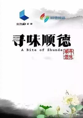 寻味顺德(全集)