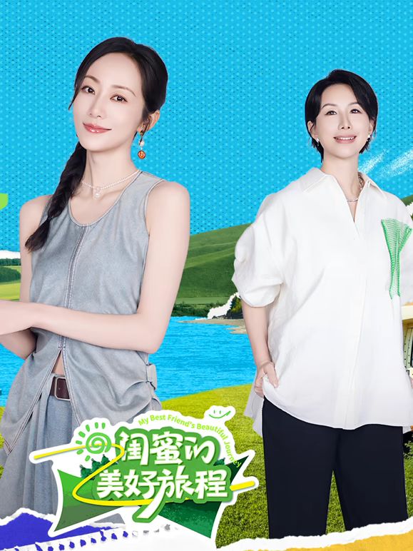 闺蜜的美好旅程(全集)