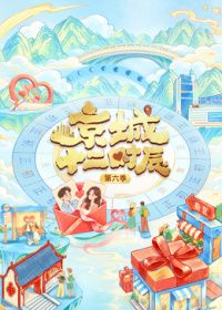 京城十二时辰第6季(全集)