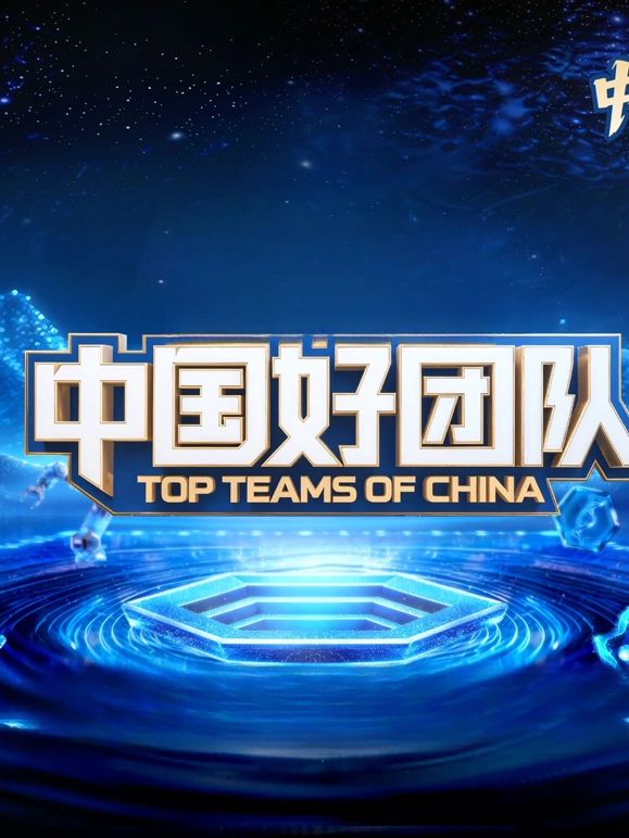 中国好团队(全集)