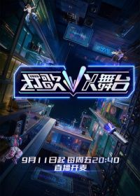 打歌2026·X舞台(全集)