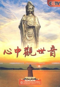 心中观世音(全集)