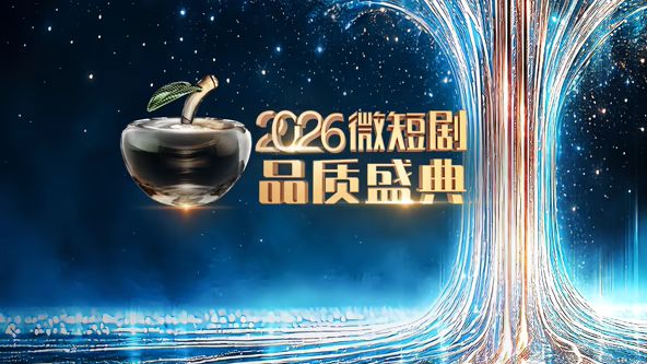 2026微短剧品质盛典(全集)