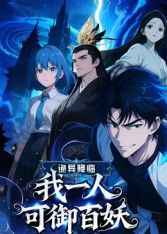 诡异降临：我一人可御百妖(全集)