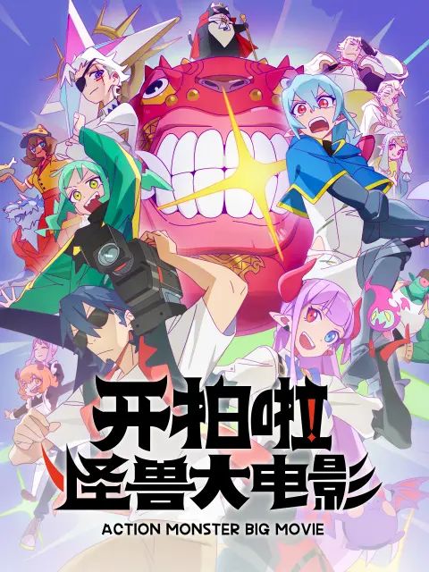 开拍啦，怪兽大电影(全集)