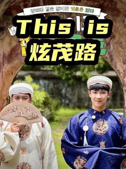 This is炫茂路(全集)