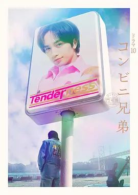 便利店兄弟柔情便利店门司港小金村门市(全集)