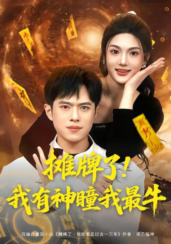 摊牌了！我有神瞳我最牛(全集)