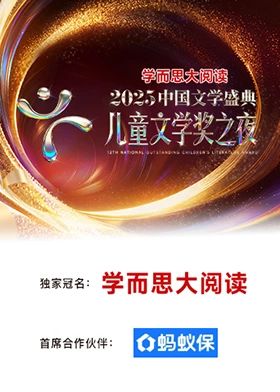 2025中国文学盛典·儿童文学奖之夜(全集)