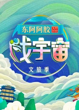 戏宇宙 第三季(全集)