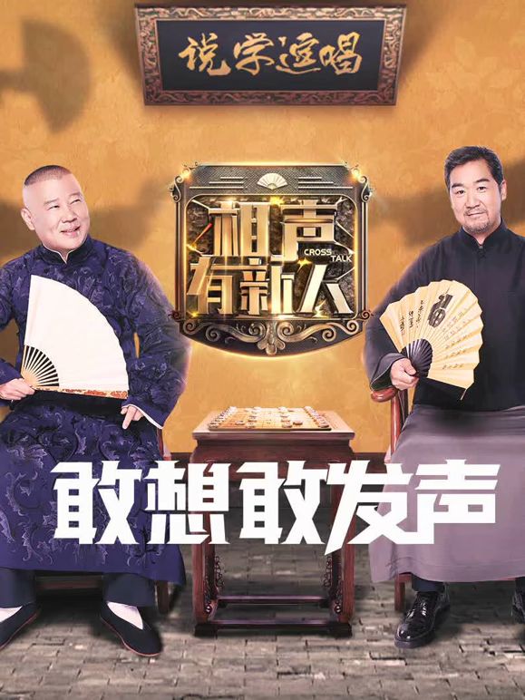 相声有新人(全集)