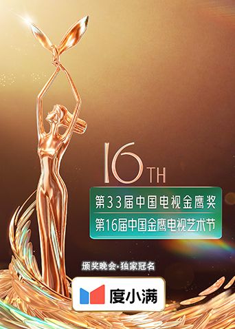 第十六届中国金鹰电视艺术节(全集)