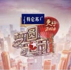 2024梦圆东方跨年盛典(全集)