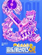 音乐缘计划第三季(全集)