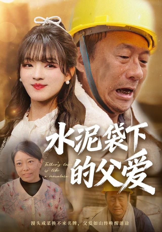 水泥袋下的父爱(全集)