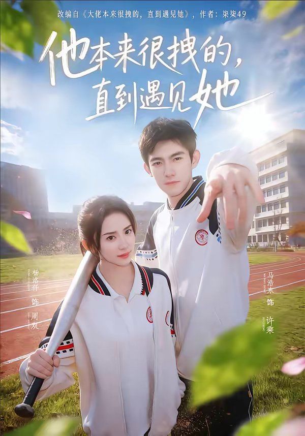 他本来很拽的，直到遇见她（在她的世界崩塌之前）(全集)