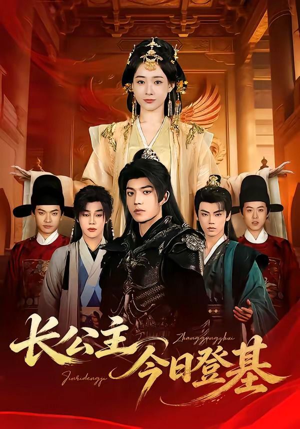 长公主今日登基(全集)