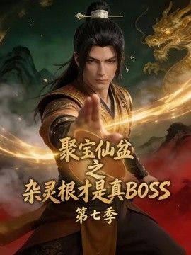 聚宝仙盆之杂灵根才是真BOSS第七季(全集)