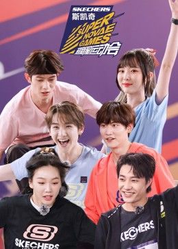 超新星运动会第四季(全集)