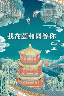 我在颐和园等你(全集)