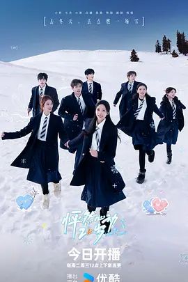 怦然心动20岁：冬季2026(全集)