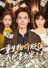 重生物价贬值我把妻女宠上天(全集)