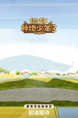 你好种地少年第三季(全集)