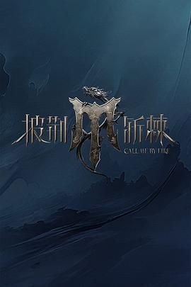 披荆斩棘 第四季(全集)