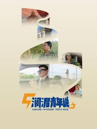 澜湄青年说(全集)