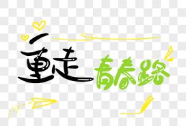 重走青春路(全集)