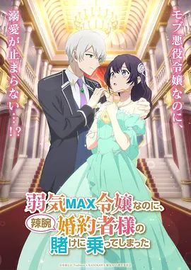 弱气MAX的大小姐、居然接受了铁腕未婚夫的赌约(全集)