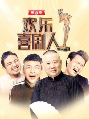欢乐喜剧人第五季(全集)