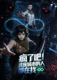 疯了吧！这座城市的人都在找死(全集)