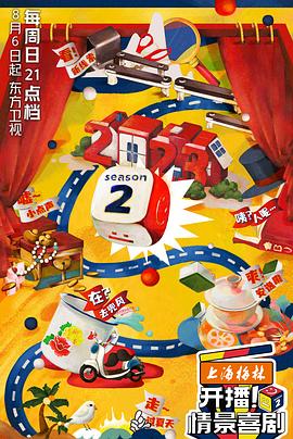 开播！情景喜剧 第二季(全集)
