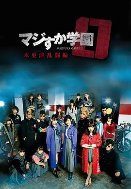 真假学园0木更津乱斗篇(全集)