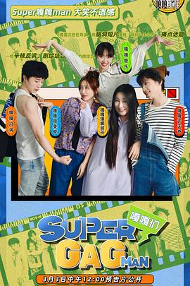 Super嘎嘎man(全集)