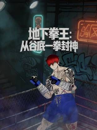 地下拳王，从谷底一拳封神动态漫画(全集)
