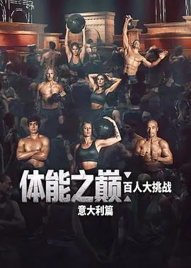 体能之巅百人大挑战意大利篇(全集)