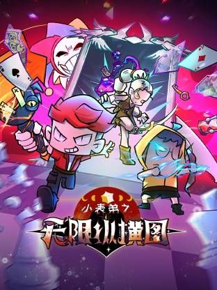 小表弟之无限纵横图(全集)