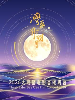 湾区升明月2026大湾区电影音乐晚会(全集)