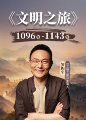 文明之旅第三季(全集)