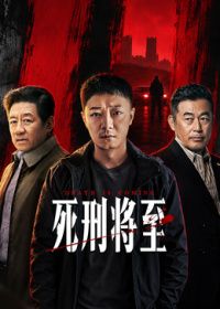 死刑将至(全集)