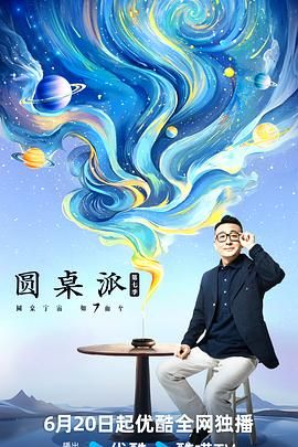 圆桌派 第七季(全集)