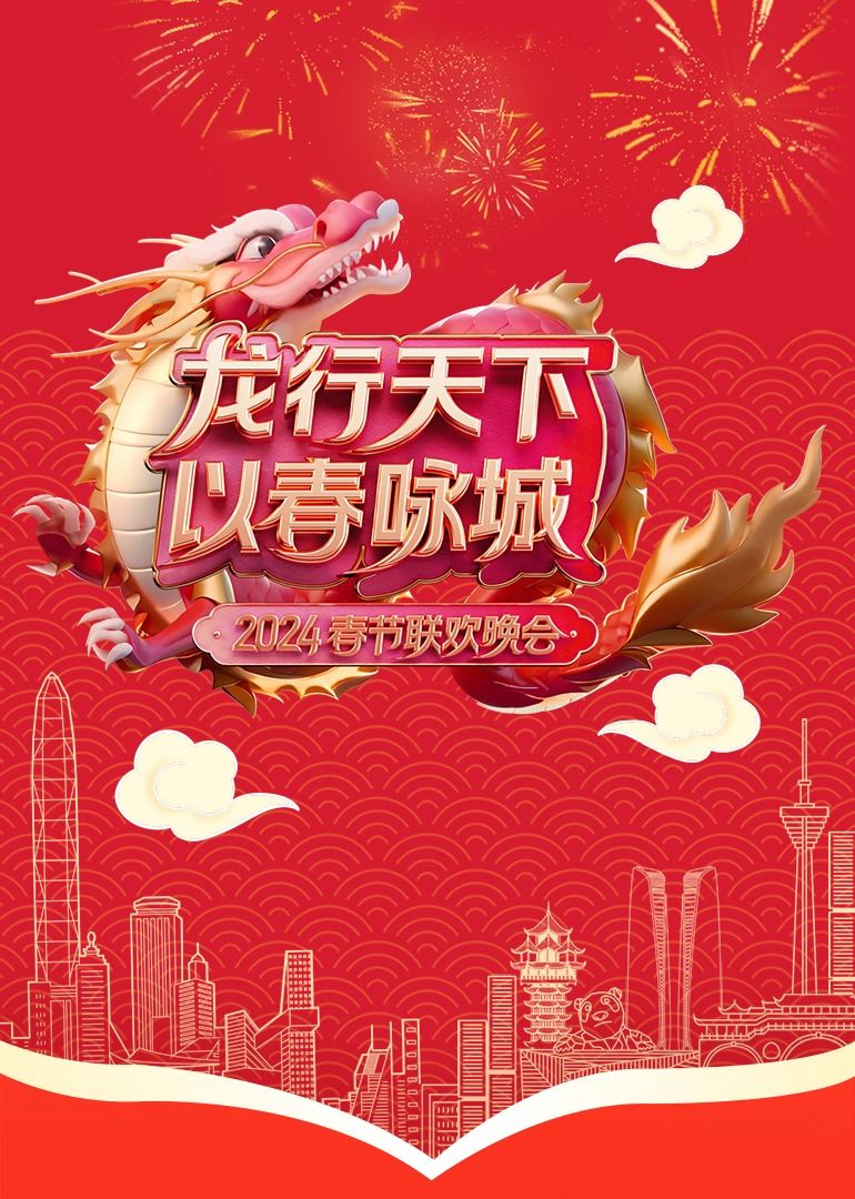 [龙行天下 以春咏城]2024深蓉城市春晚(全集)