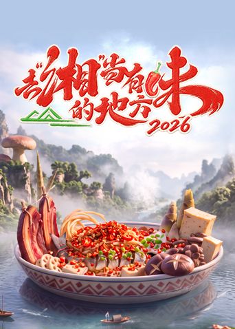 去湘当有味的地方第四季(全集)
