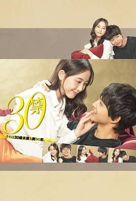 30禁这是30岁未满禁谈的恋爱(全集)