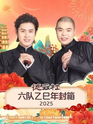 德云社六队乙巳年封箱(全集)