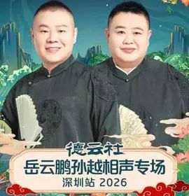 德云社岳云鹏孙越相声专场深圳站2026(全集)
