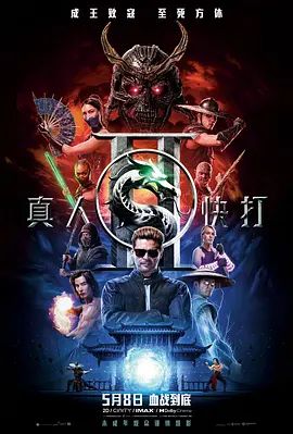 真人快打2(全集)