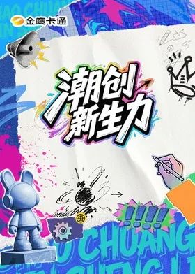 潮创新生力(全集)